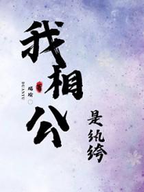 我相公是纨绔by