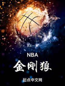 nba金刚狼TXT