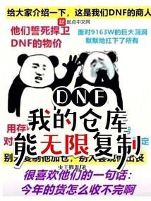 dnf仓库在哪里找