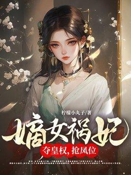 嫡女祸妃众人结局