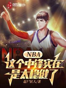 nba这个中锋实在是太稳健了吗