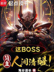 这boss