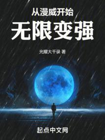 从漫威开始无限变强(1-125)