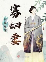 卸甲将军家的宠妻日常免费