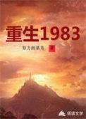 重生1983全文免费阅读