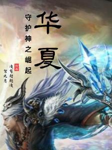 华夏至尊守护神全文免费阅读