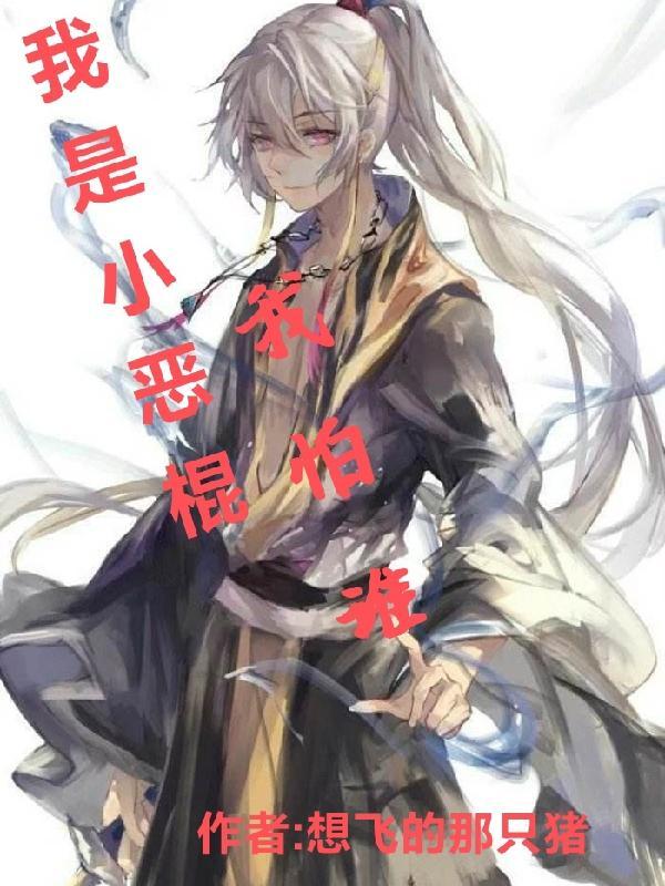 我是恶棍漫画