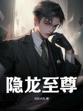 隐龙至尊叶凌天全文