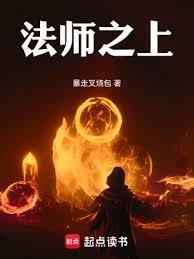 法师之上在线阅读