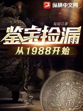 鉴宝捡漏从1988开始张震