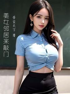 我23岁美女邻居电视剧全集