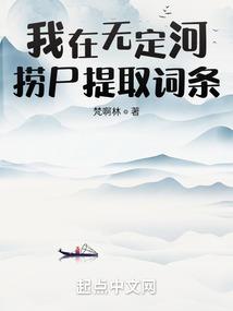 我在无定河捞尸提取词条起点