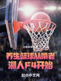 养生篮球nba