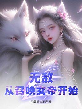 无敌从召唤仙女开始