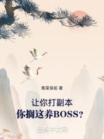 你搁这养BOSS?笔趣阁