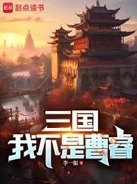 三国我不是曹睿