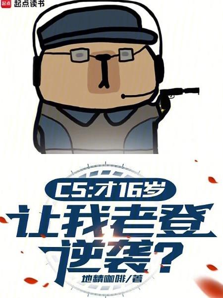 16岁玩csgo有什么限制