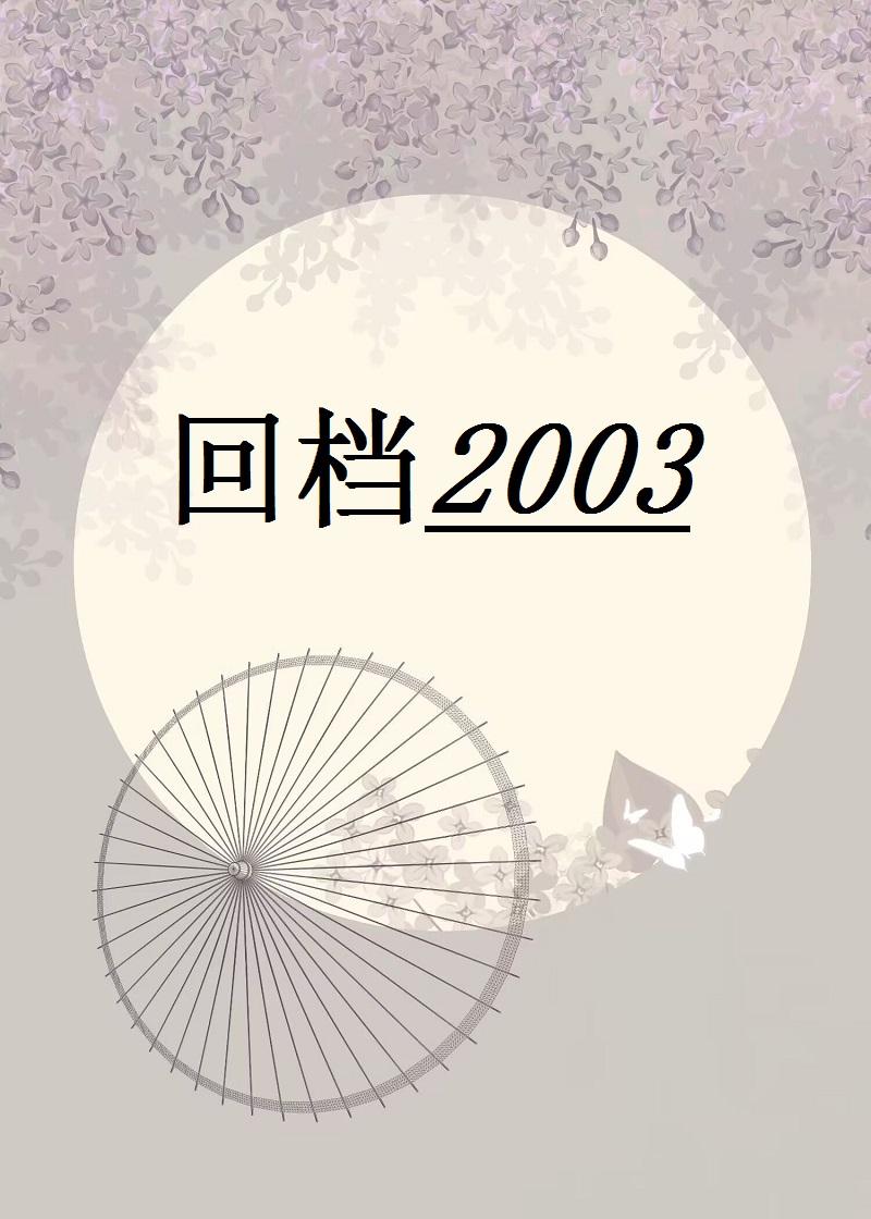 回档2003by绯红雨