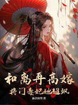 和离嫁给将军