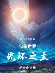 完美世界光环之主(1-260)