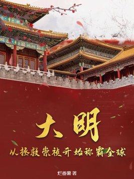 大明开局崇祯要上吊新版