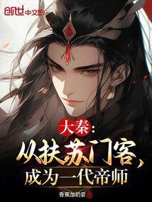 大秦从扶苏门客成为一代帝师的