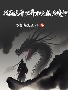 横练从加点开始无敌