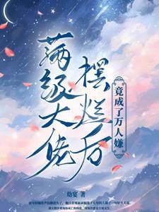 满级大佬拿了