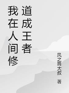 我在人间修仙那些年