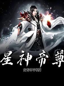 星武神帝全文阅读免费