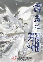 霹雳之男神拯救计划 此梦不醒离兮