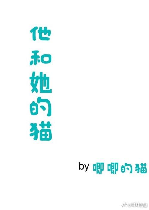 他和她的猫全文免费阅读笔趣阁