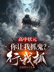 我抓(1-195)作者雷速登