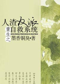 人渣反派自救系统和谐内容