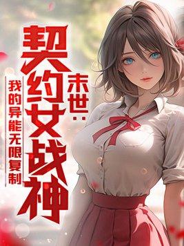 契约之女神战士第19章