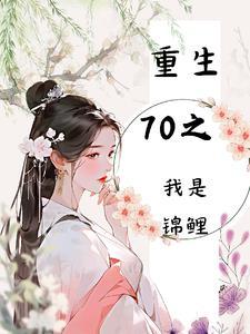 重生70大佬锦鲤历程