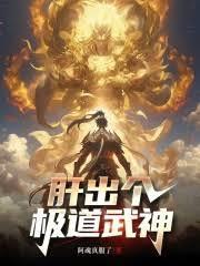 这个武神太极端了无防盗