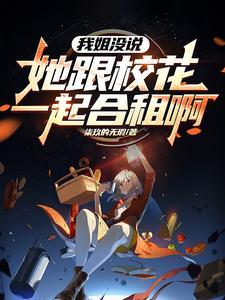 姐姐的闺蜜我应该叫什么