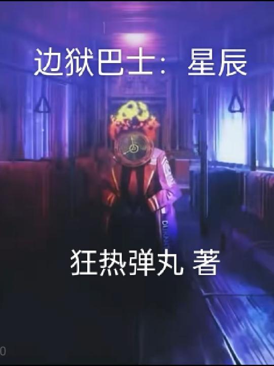 边狱什么意思