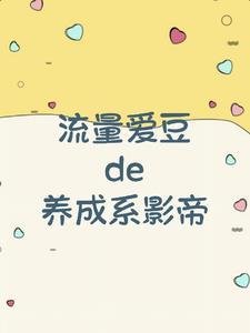 爱豆养成系是什么意思