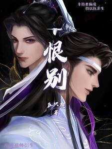 魔道祖师恨生21表白