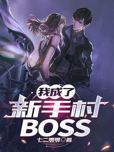 我成了新手村boss笔趣阁