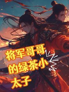 将军和他的冤家殿下