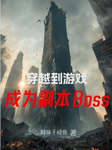 主角穿越成游戏boss的无敌文