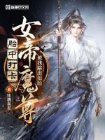 胎中打卡女帝魔尊被我踹出娘胎全文TXT