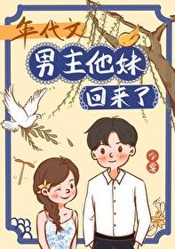 年代文男主他妹回来了 作者令雾