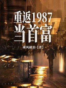 重返1987当首富 第25章