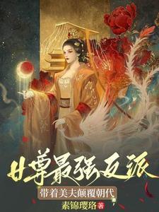 女尊纨绔王爷逆袭当女帝全文阅读