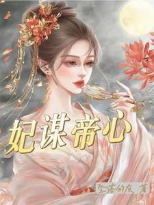 妃谋天下全文免费阅读轻尘如风