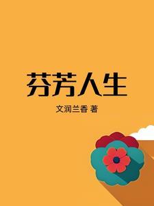 芬芳人间是什么意思